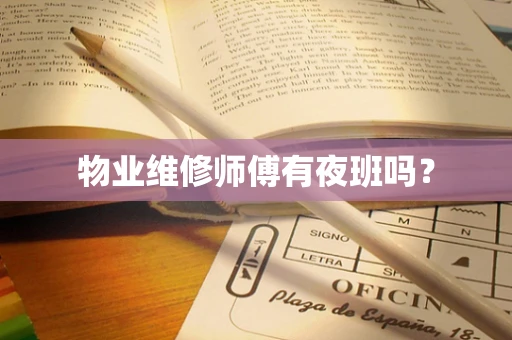 物业维修师傅有夜班吗？