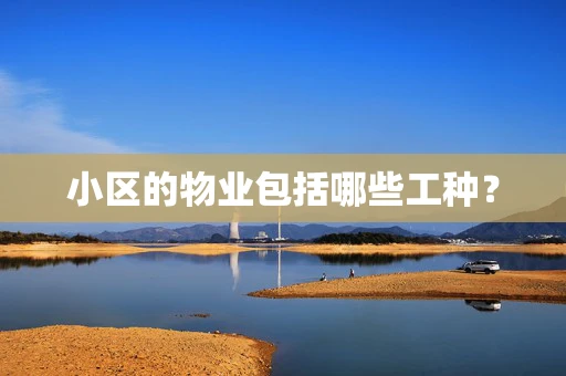小区的物业包括哪些工种？