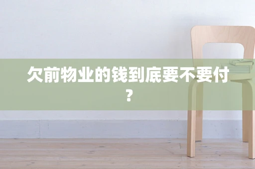 欠前物业的钱到底要不要付？