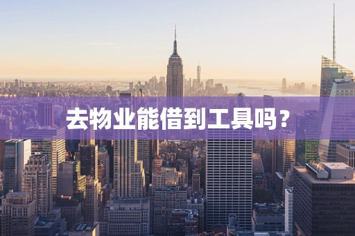 去物业能借到工具吗？