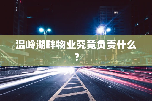 温岭湖畔物业究竟负责什么？