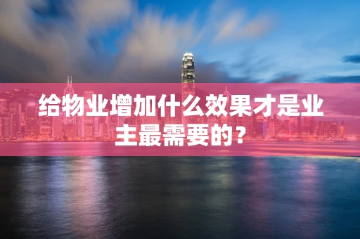 给物业增加什么效果才是业主最需要的？