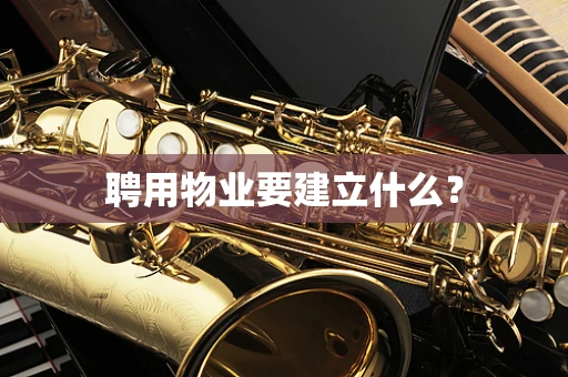 聘用物业要建立什么？