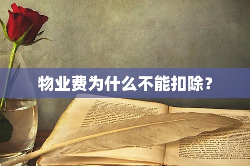 物业费为什么不能扣除？