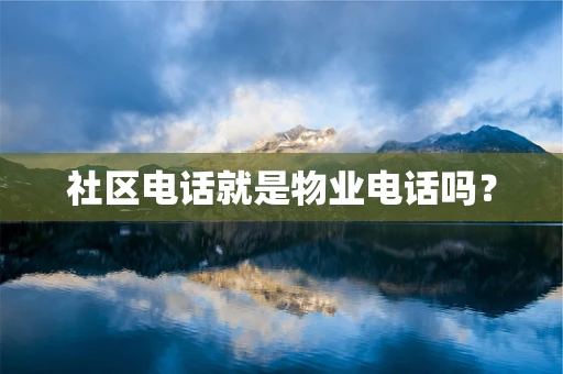 社区电话就是物业电话吗？