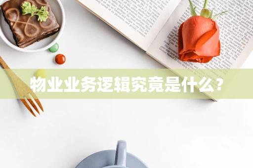 物业业务逻辑究竟是什么？