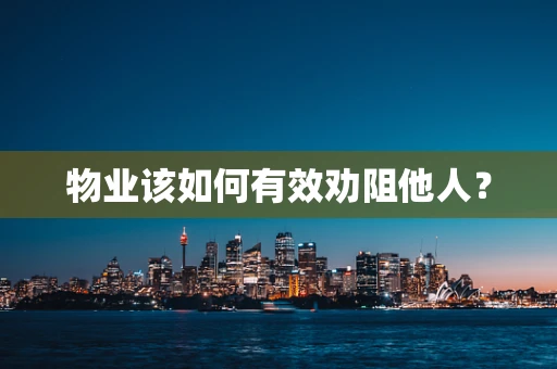 物业该如何有效劝阻他人？