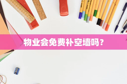 物业会免费补空墙吗？
