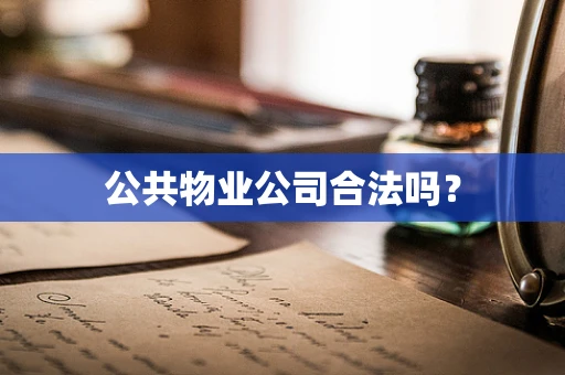 公共物业公司合法吗？