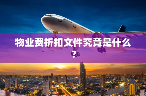 物业费折扣文件究竟是什么？