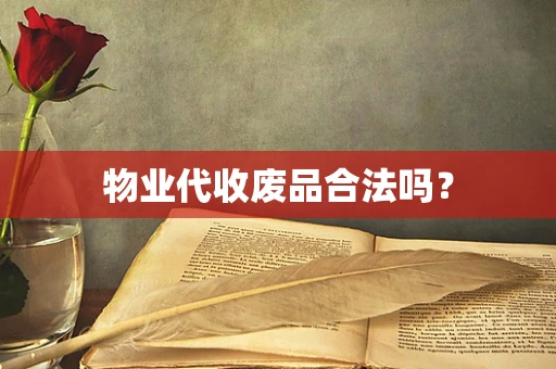 物业代收废品合法吗？