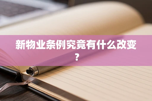 新物业条例究竟有什么改变？