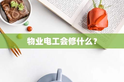 物业电工会修什么？