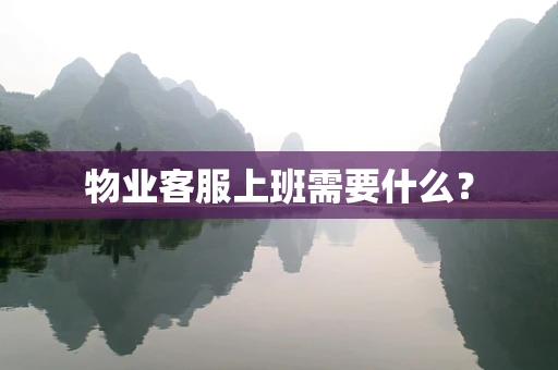 物业客服上班需要什么？