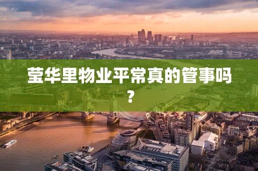 莹华里物业平常真的管事吗？