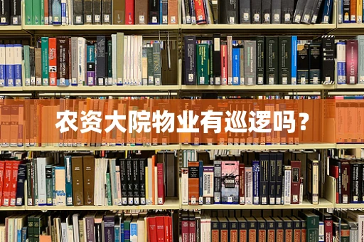 农资大院物业有巡逻吗？