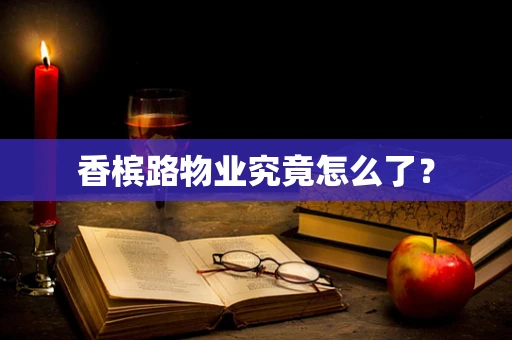 香槟路物业究竟怎么了？