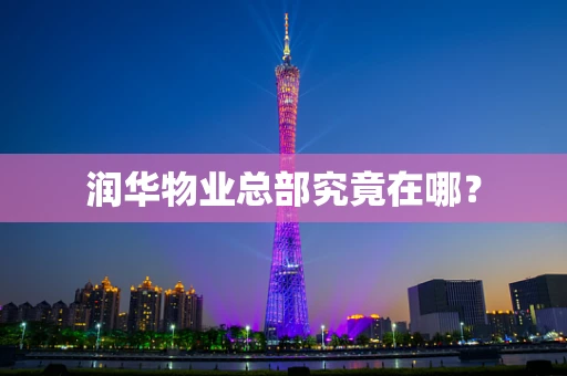润华物业总部究竟在哪？