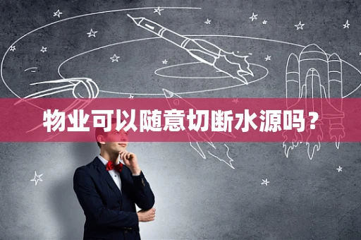 物业可以随意切断水源吗？
