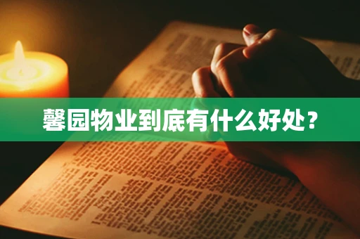 馨园物业到底有什么好处？
