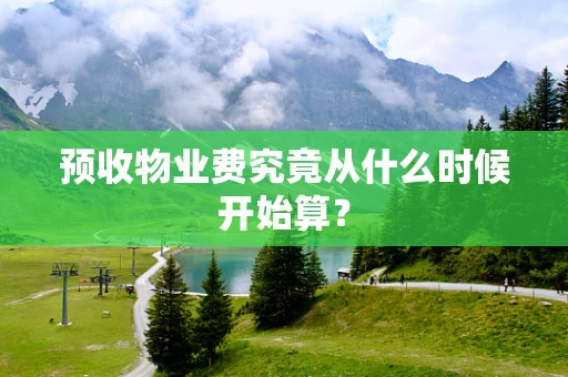 预收物业费究竟从什么时候开始算？