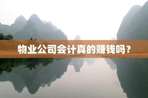 物业公司会计真的赚钱吗？