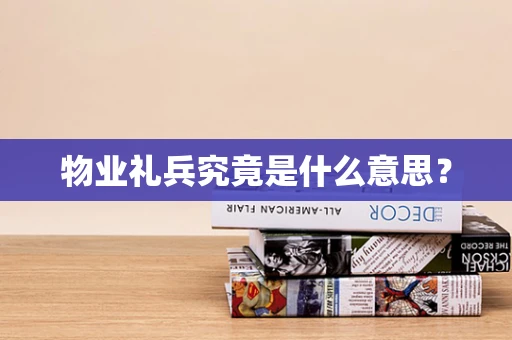 物业礼兵究竟是什么意思？