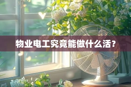 物业电工究竟能做什么活？