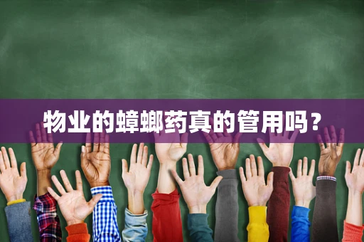 物业的蟑螂药真的管用吗？
