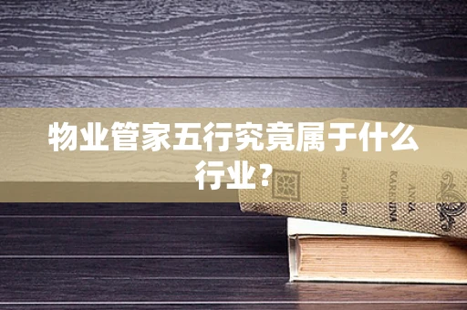 物业管家五行究竟属于什么行业？