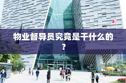 物业督导员究竟是干什么的？