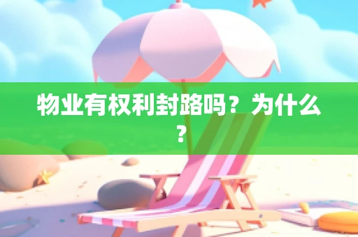 物业有权利封路吗？为什么？
