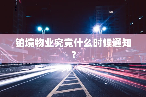 铂境物业究竟什么时候通知？