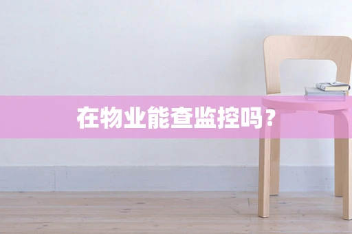 在物业能查监控吗？