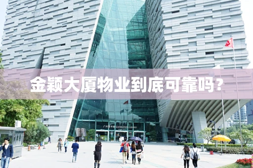金颖大厦物业到底可靠吗？