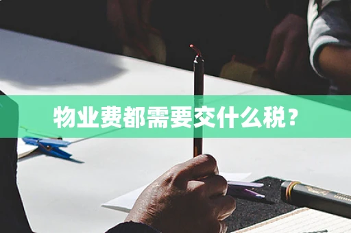 物业费都需要交什么税？