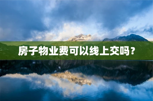 房子物业费可以线上交吗？