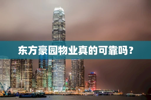 东方豪园物业真的可靠吗？