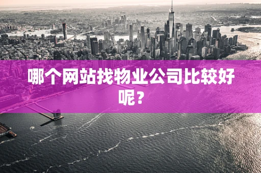 哪个网站找物业公司比较好呢？