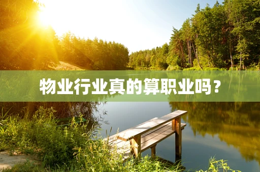 物业行业真的算职业吗？