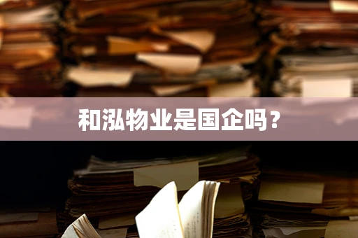 和泓物业是国企吗？