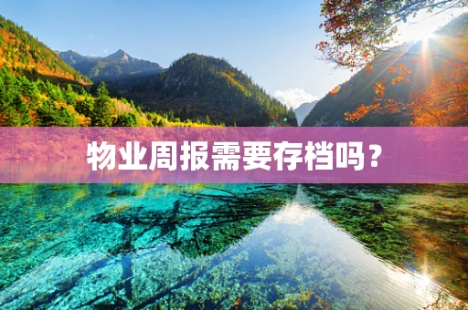 物业周报需要存档吗？
