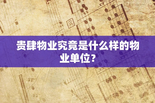贵肆物业究竟是什么样的物业单位？