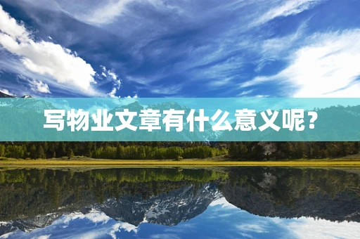 写物业文章有什么意义呢？