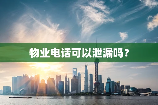 物业电话可以泄漏吗？