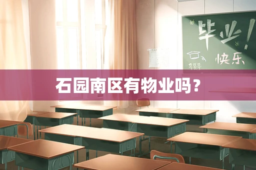 石园南区有物业吗？