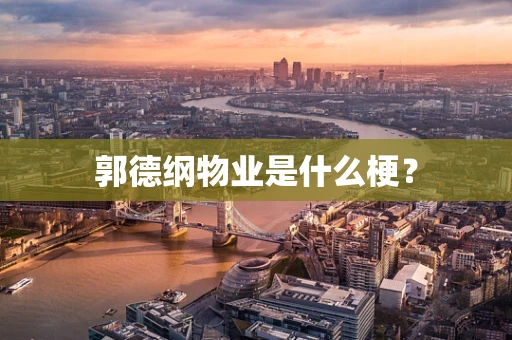 郭德纲物业是什么梗？
