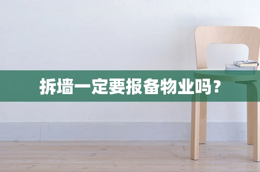 拆墙一定要报备物业吗？