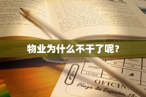 物业为什么不干了呢？
