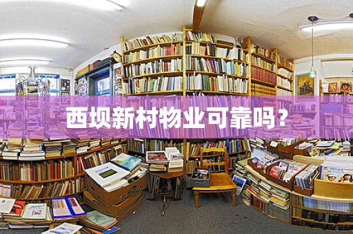 西坝新村物业可靠吗？